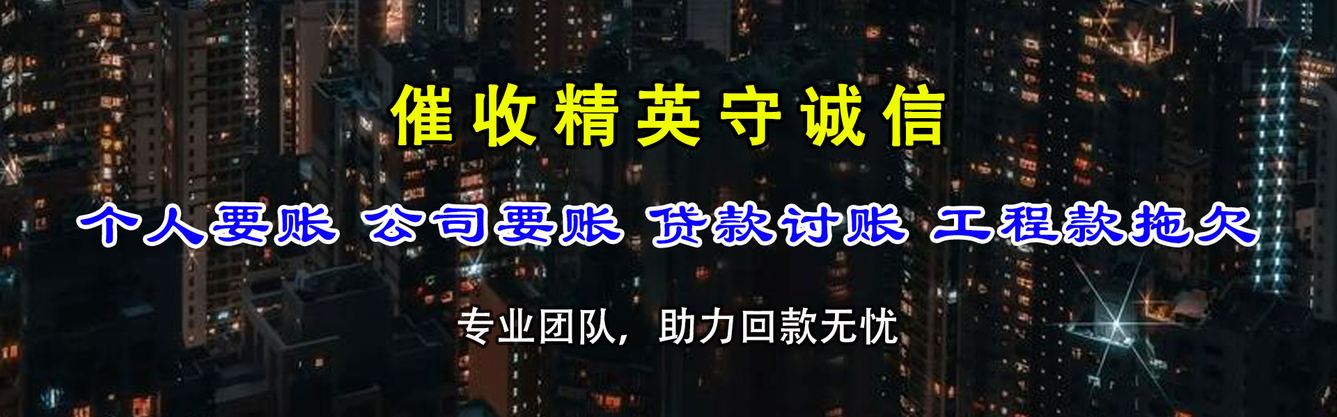 清丰收账公司